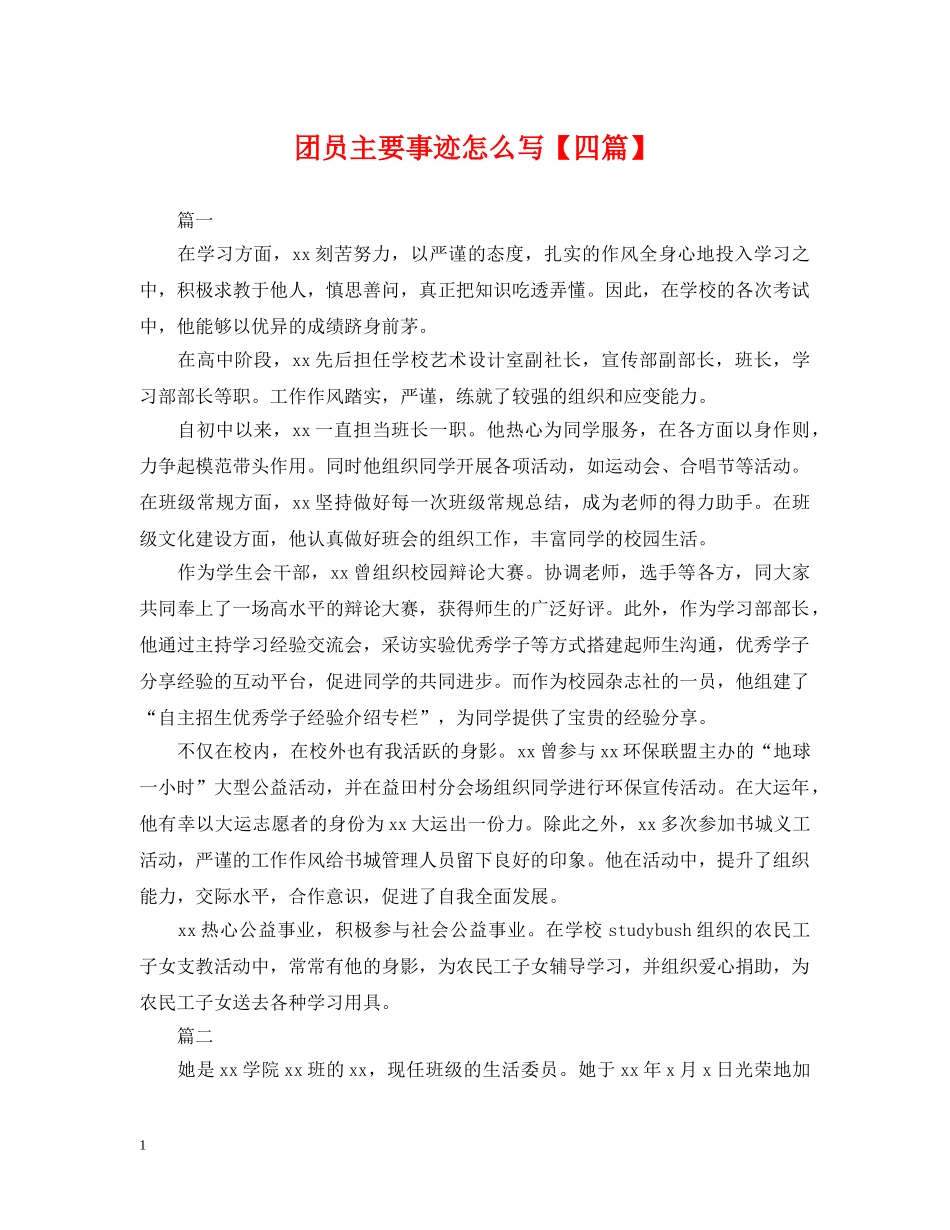 团员主要事迹怎么写【四篇】 _第1页
