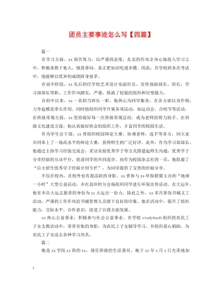 团员主要事迹怎么写【四篇】 