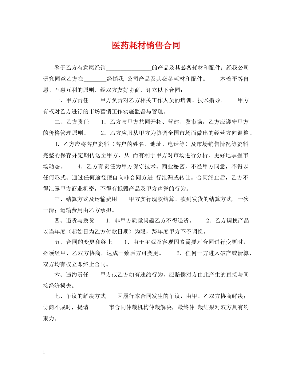 医药耗材销售合同 _第1页