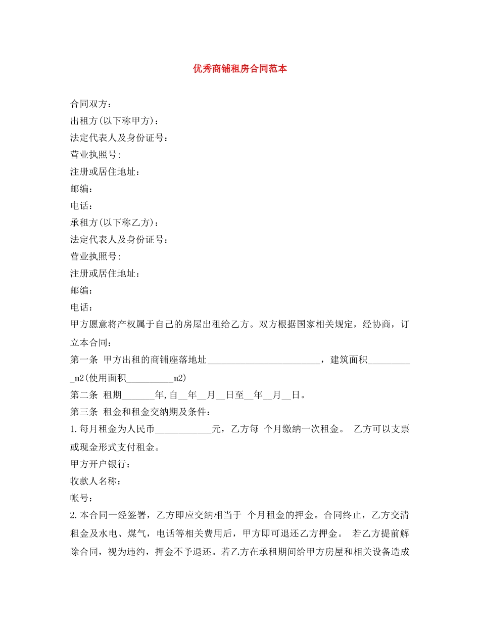 优秀商铺租房合同范本_第1页