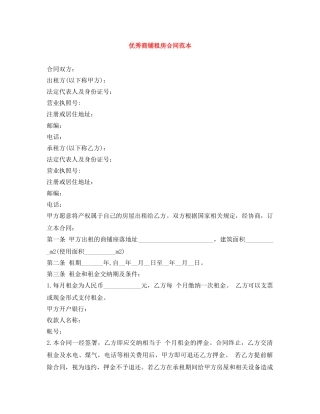 优秀商铺租房合同范本