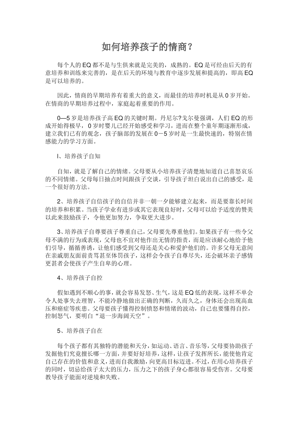 如何培养孩子的情商_第1页