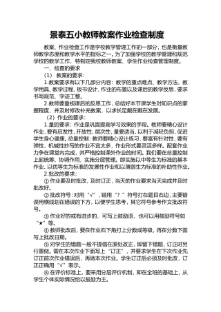 景泰五小教师教案作业检查制度