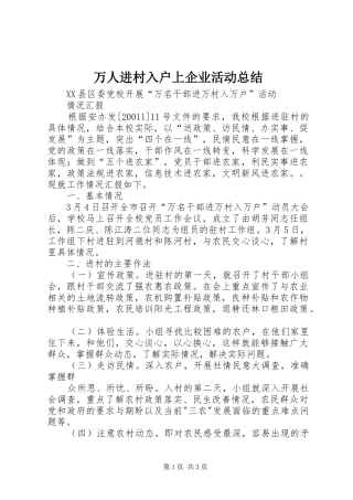 万人进村入户上企业活动总结 