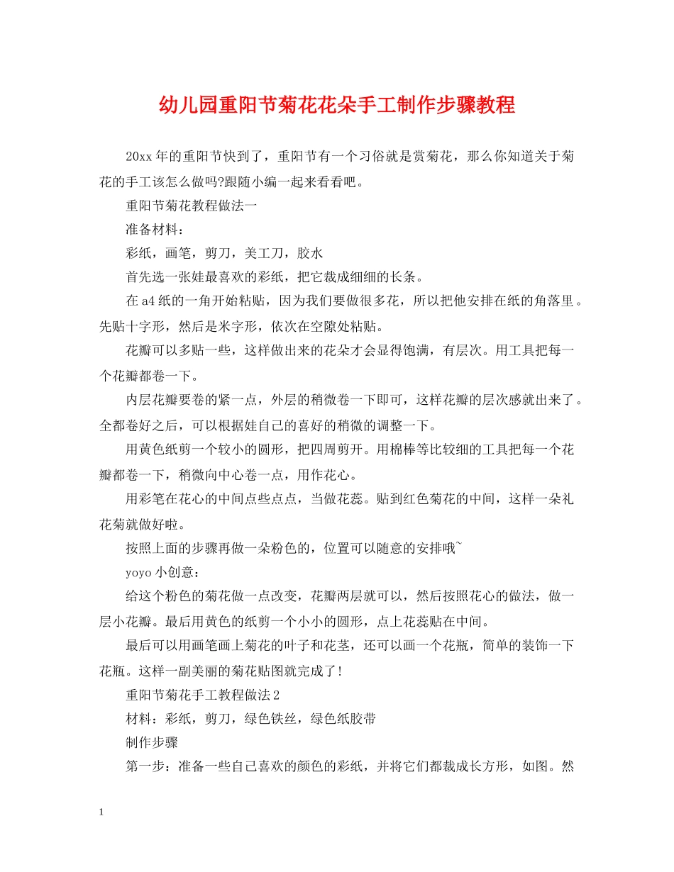 幼儿园重阳节菊花花朵手工制作步骤教程 _第1页