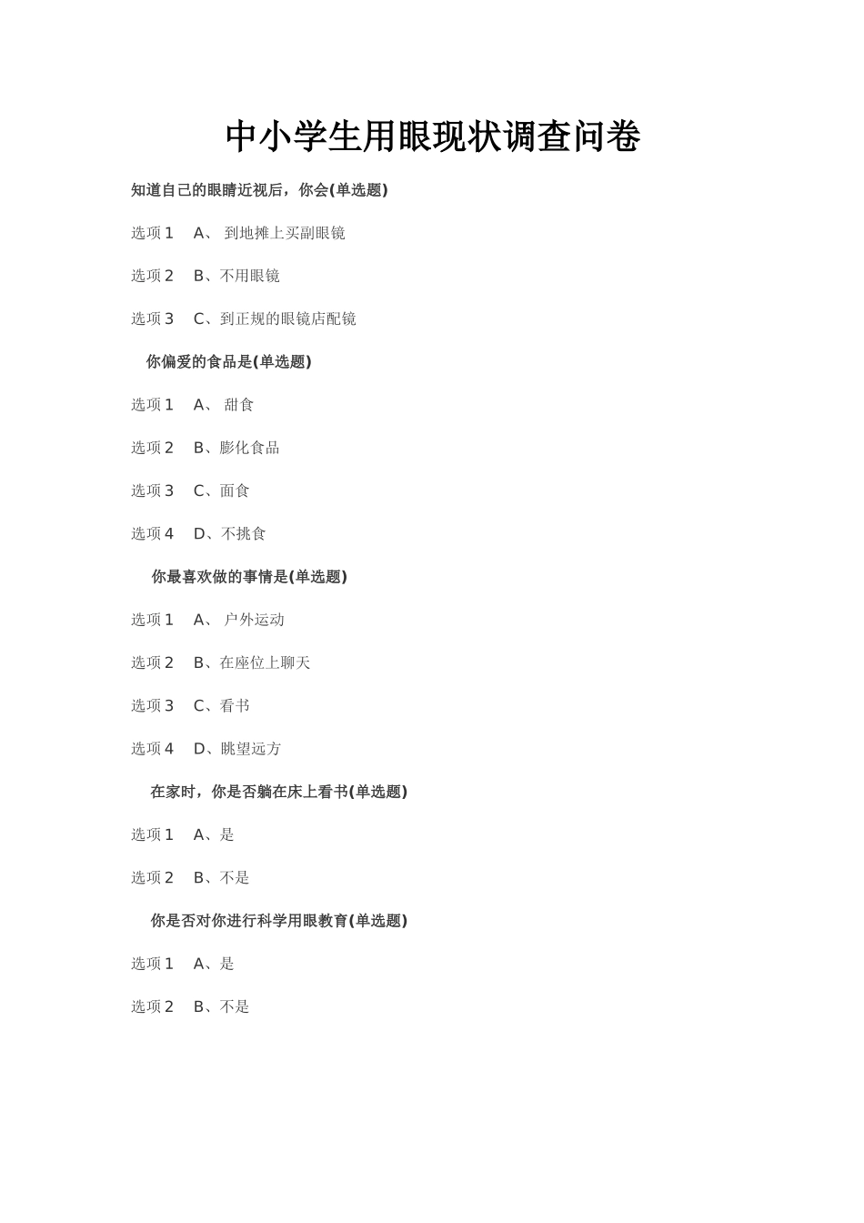 中学生用眼现状调查问卷_第1页