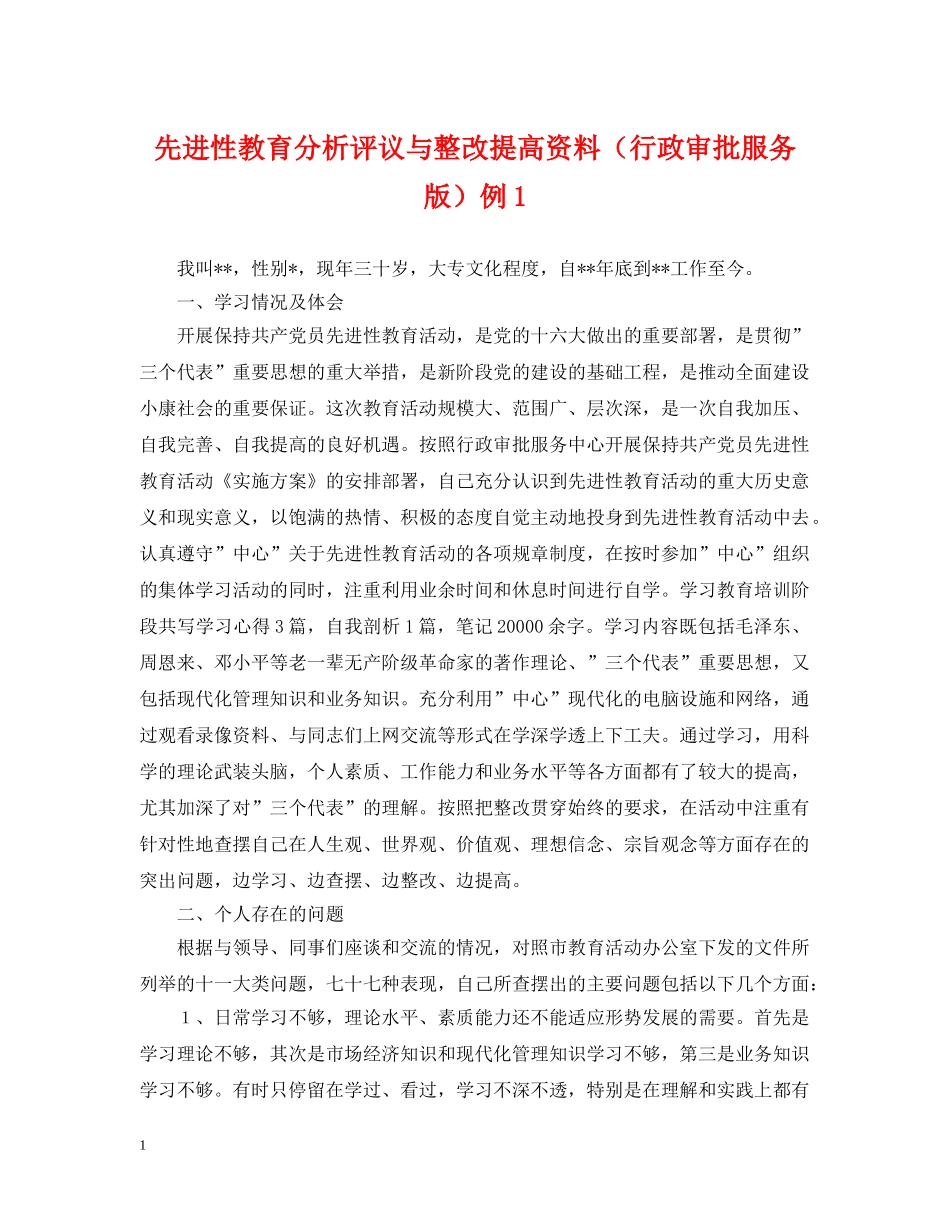 先进性教育分析评议与整改提高资料（行政审批服务版）例4_第1页