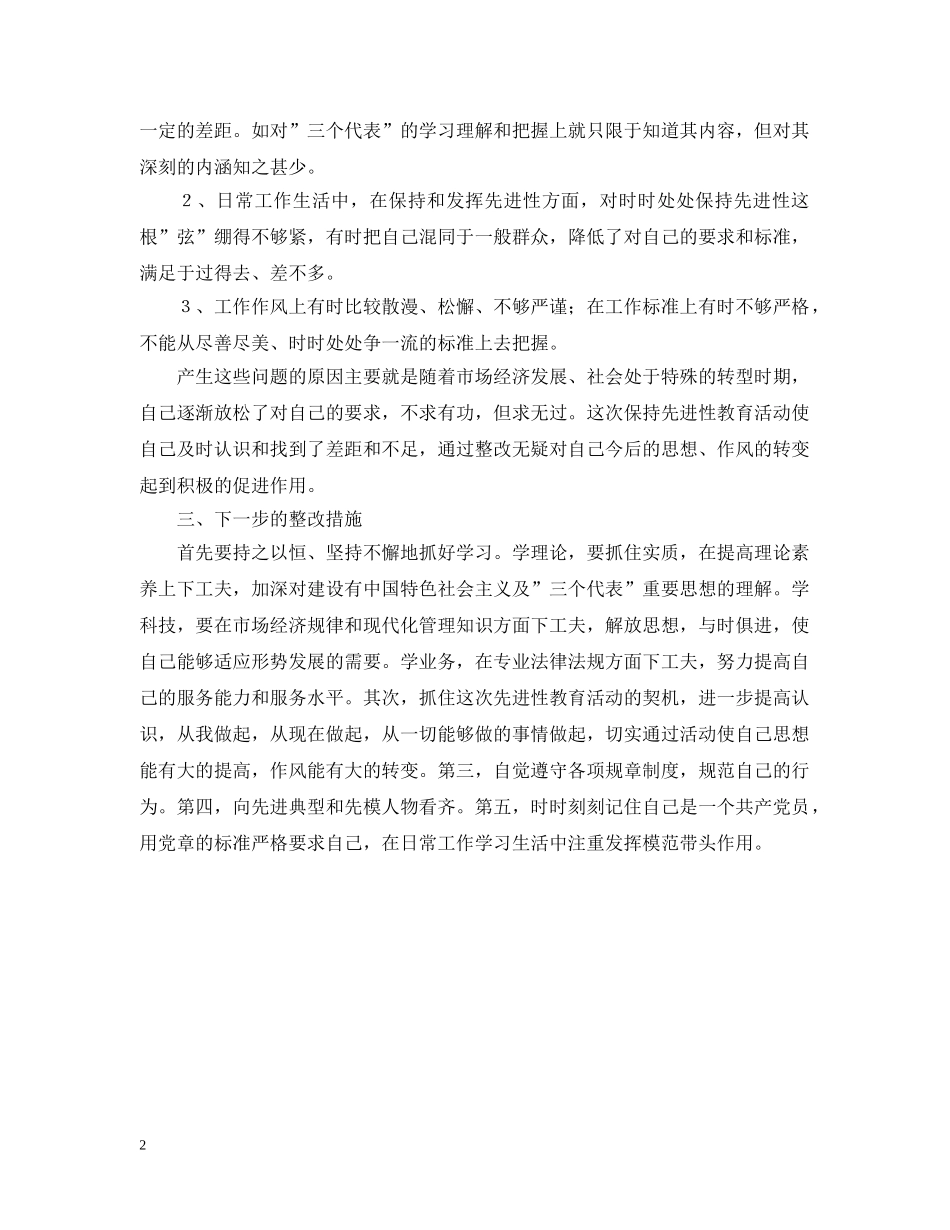 先进性教育分析评议与整改提高资料（行政审批服务版）例4_第2页