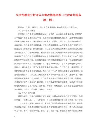 先进性教育分析评议与整改提高资料（行政审批服务版）例4