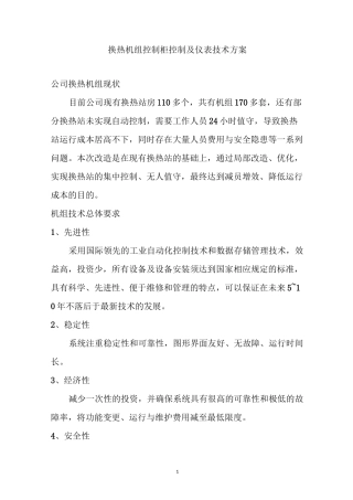 换热机组控制柜仪表技术方案..