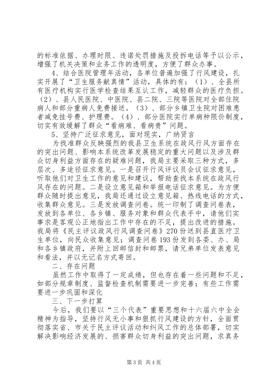 县卫生局××年民主评议政风行风总结 _第3页