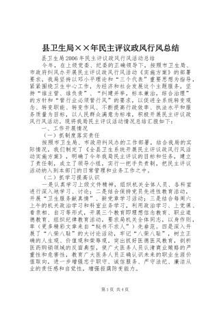 县卫生局××年民主评议政风行风总结 