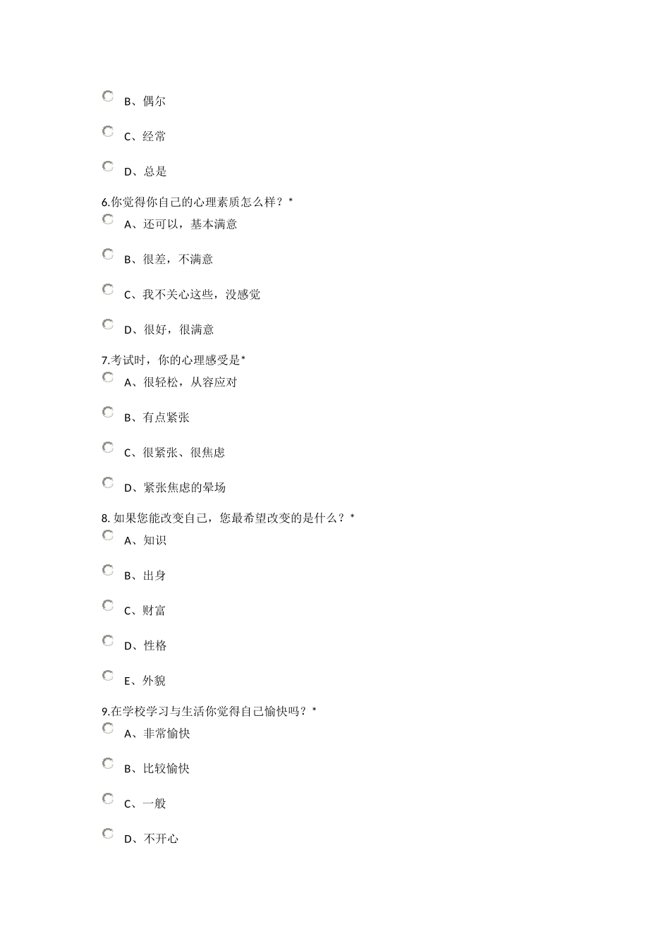 中学生心理健康状况调查问卷_第2页