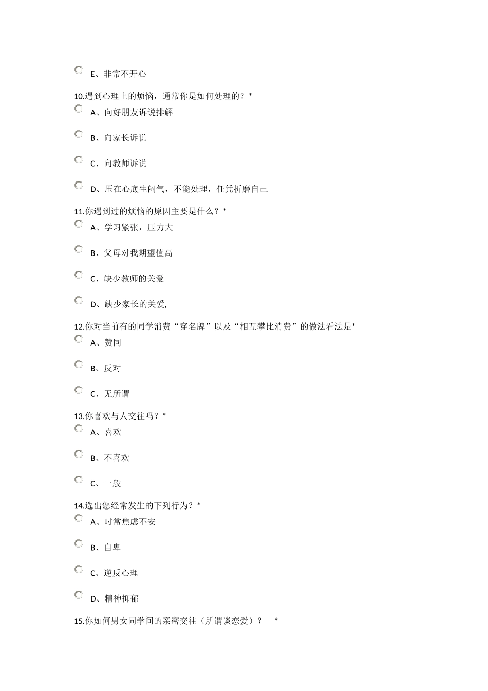 中学生心理健康状况调查问卷_第3页