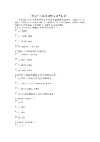中学生心理健康状况调查问卷