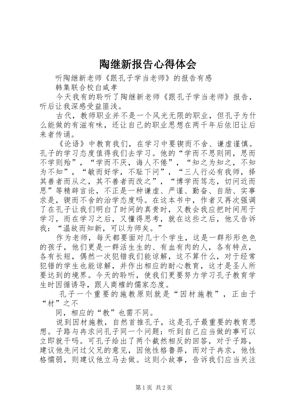 陶继新报告体会心得_第1页