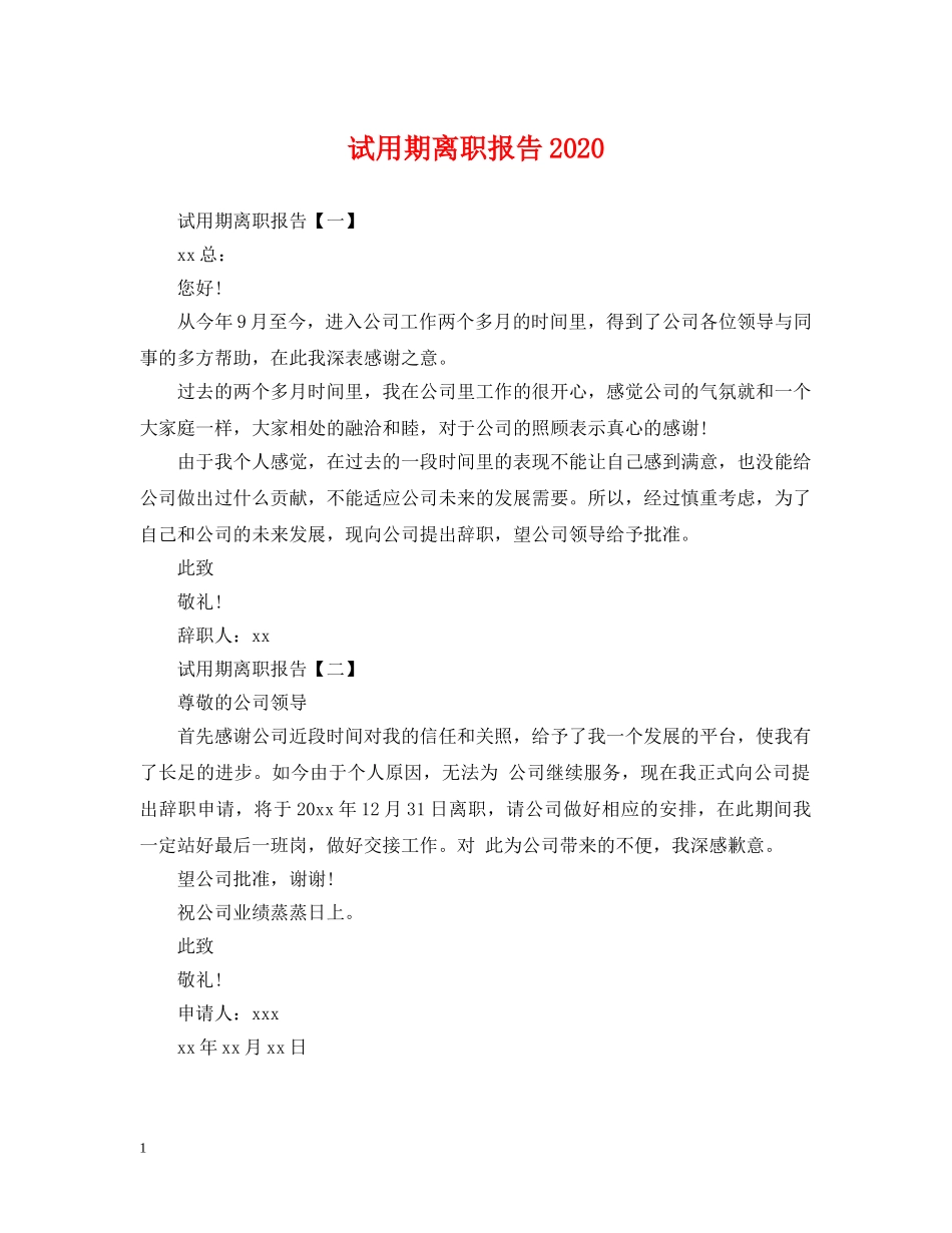 试用期离职报告2024 _第1页