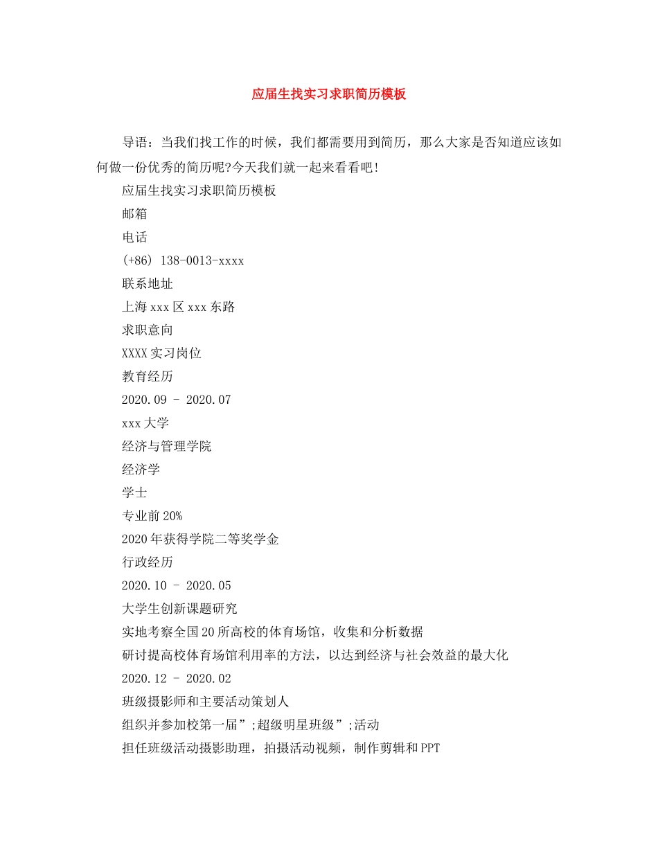 应届生找实习求职简历模板 _第1页