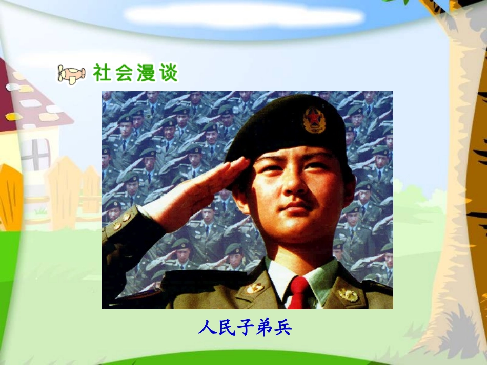 人教新课标品德与社会五年级上册《祖国江山的保卫者》PPT课堂教学课件_第2页