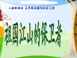人教新课标品德与社会五年级上册《祖国江山的保卫者》PPT课堂教学课件