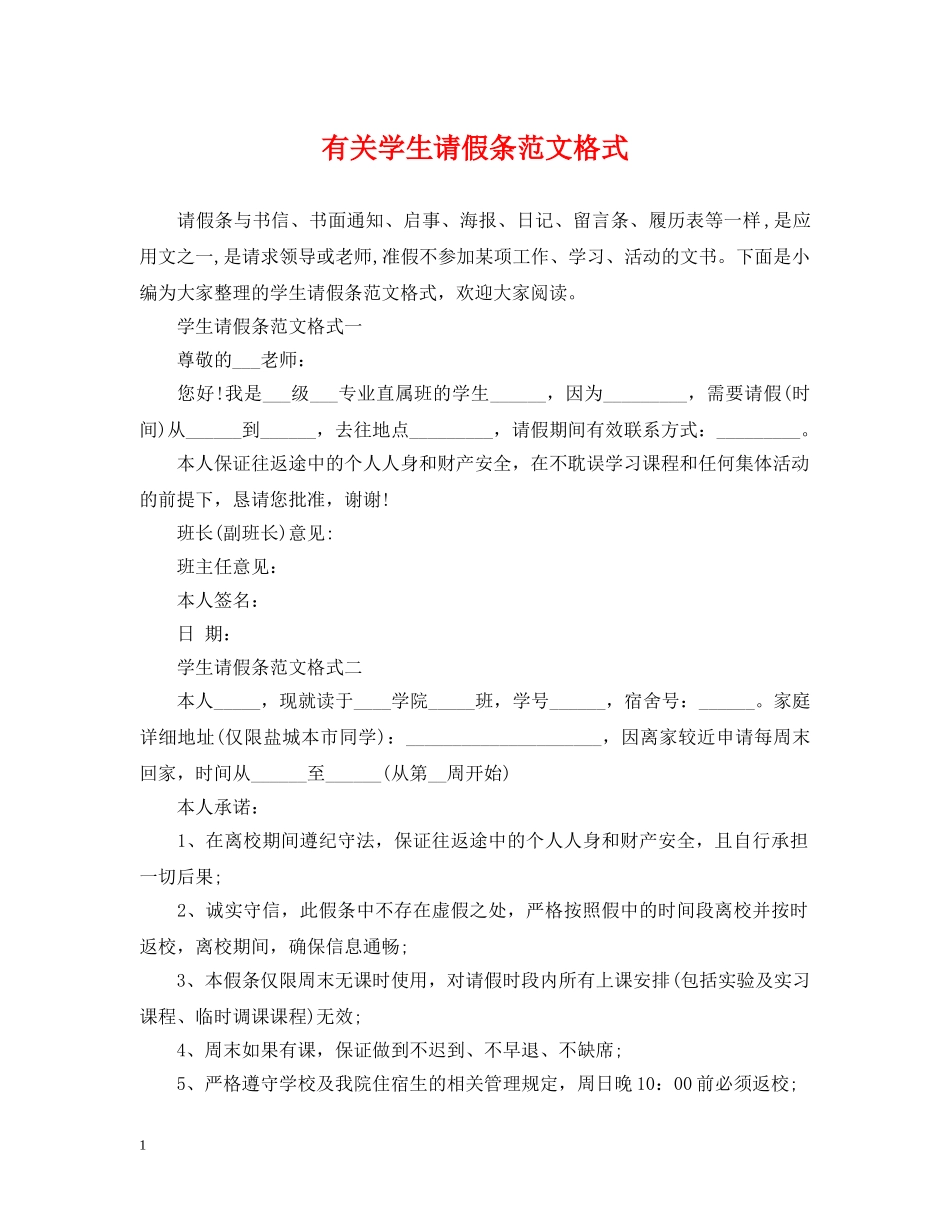 有关学生请假条范文格式 _第1页