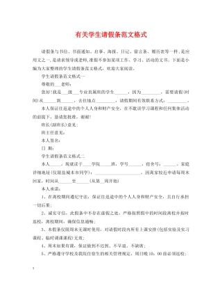 有关学生请假条范文格式 