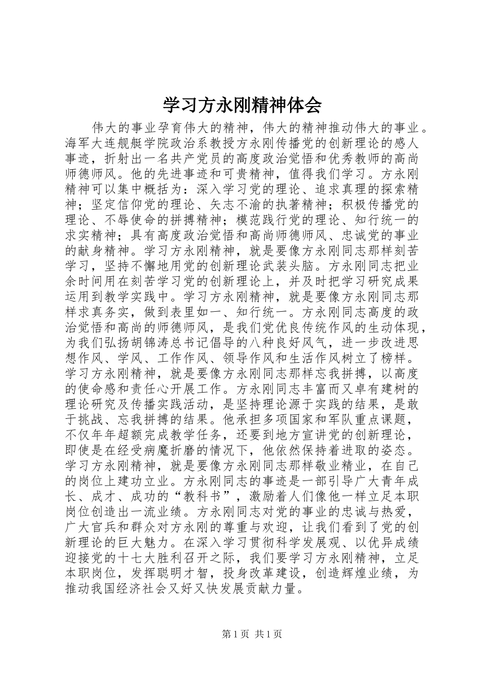 学习方永刚精神体会_第1页