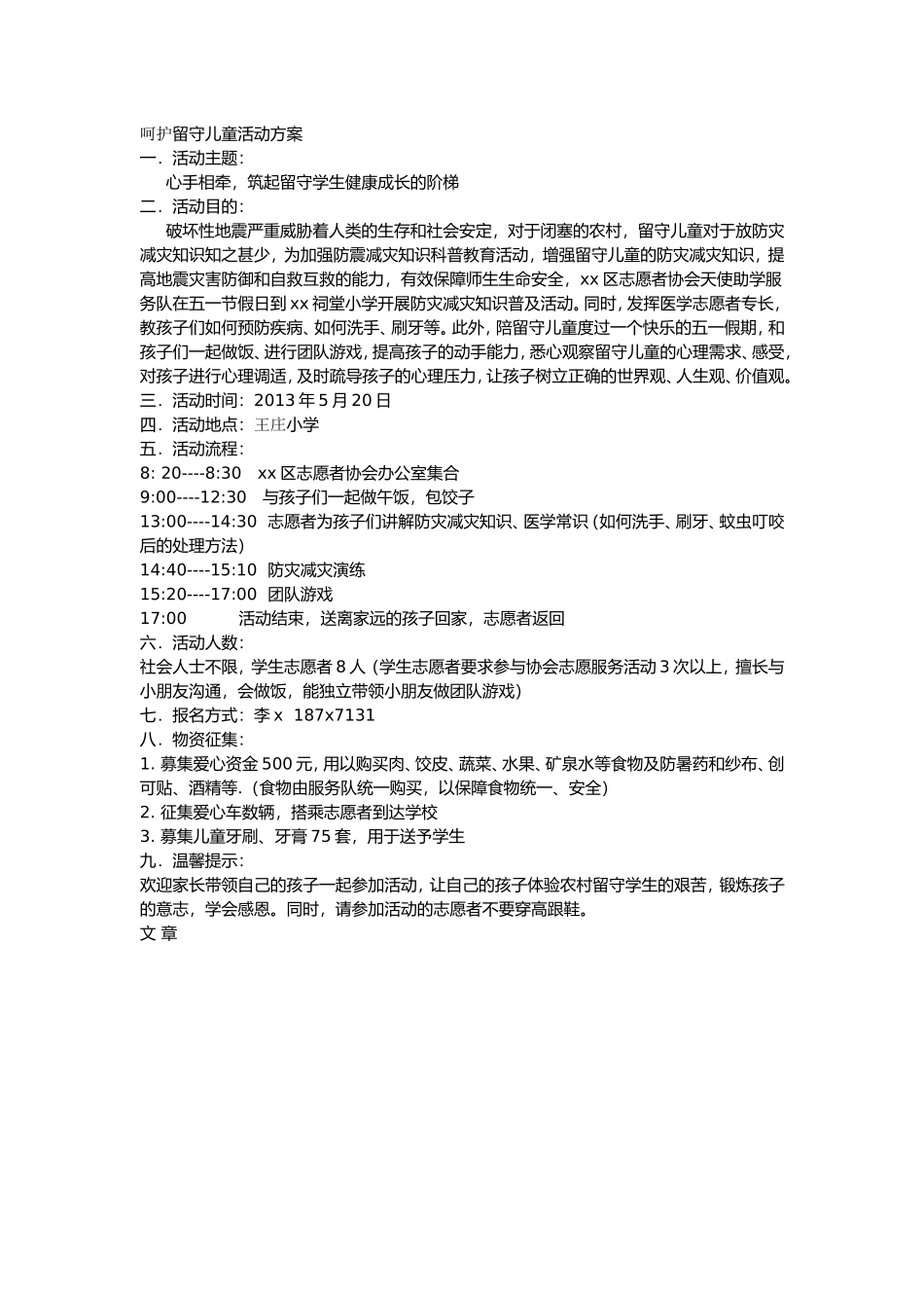 呵护留守儿童活动方案_第1页