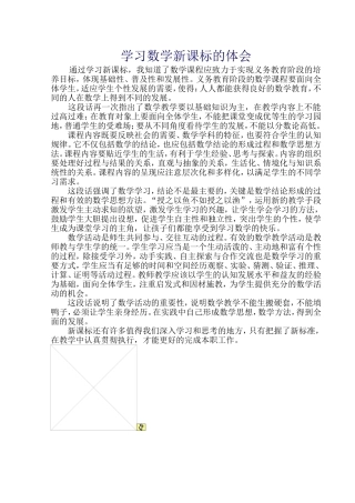 学习数学新课标的体会