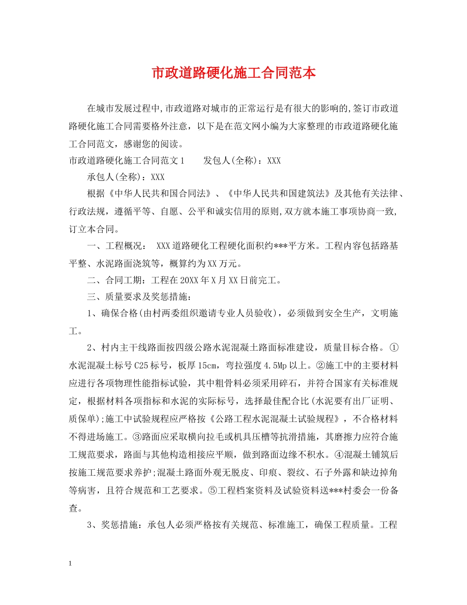 市政道路硬化施工合同范本 _第1页