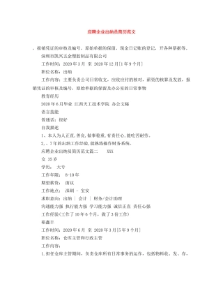 应聘企业出纳员简历范文 