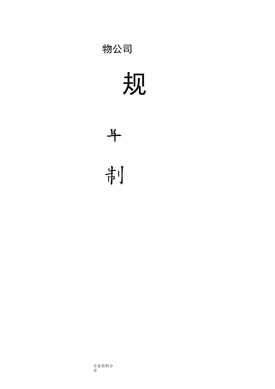 物流公司规章制度全_第1页