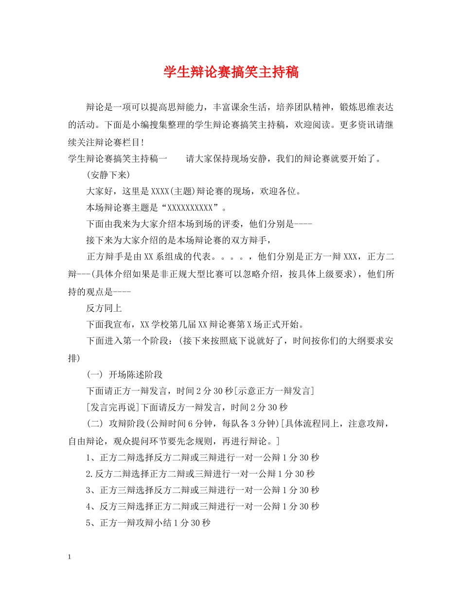 学生辩论赛搞笑主持稿 _第1页