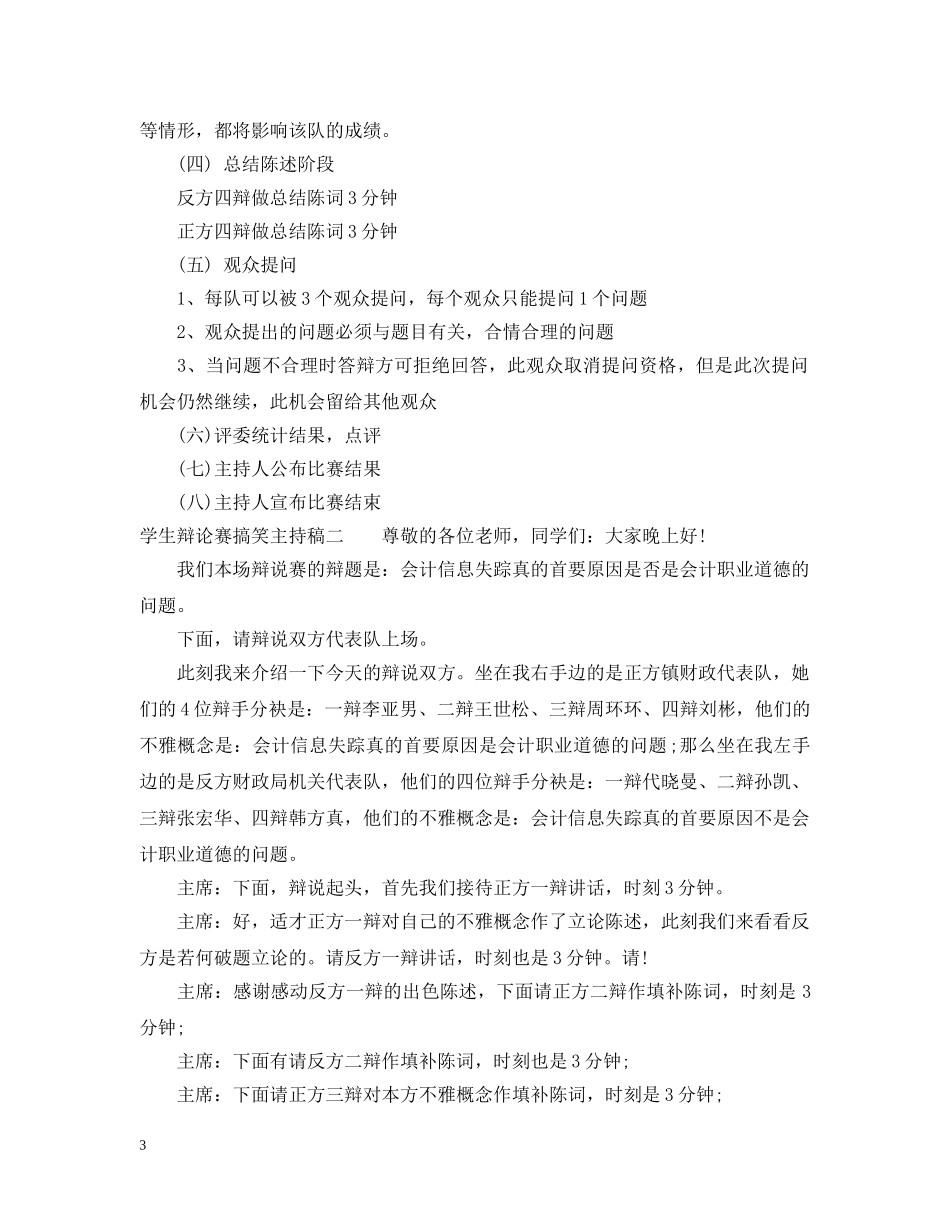 学生辩论赛搞笑主持稿 _第3页