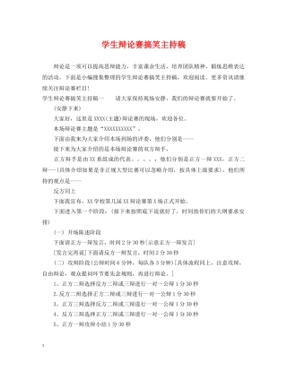 学生辩论赛搞笑主持稿 
