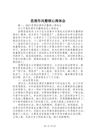 思想作风整顿体会心得