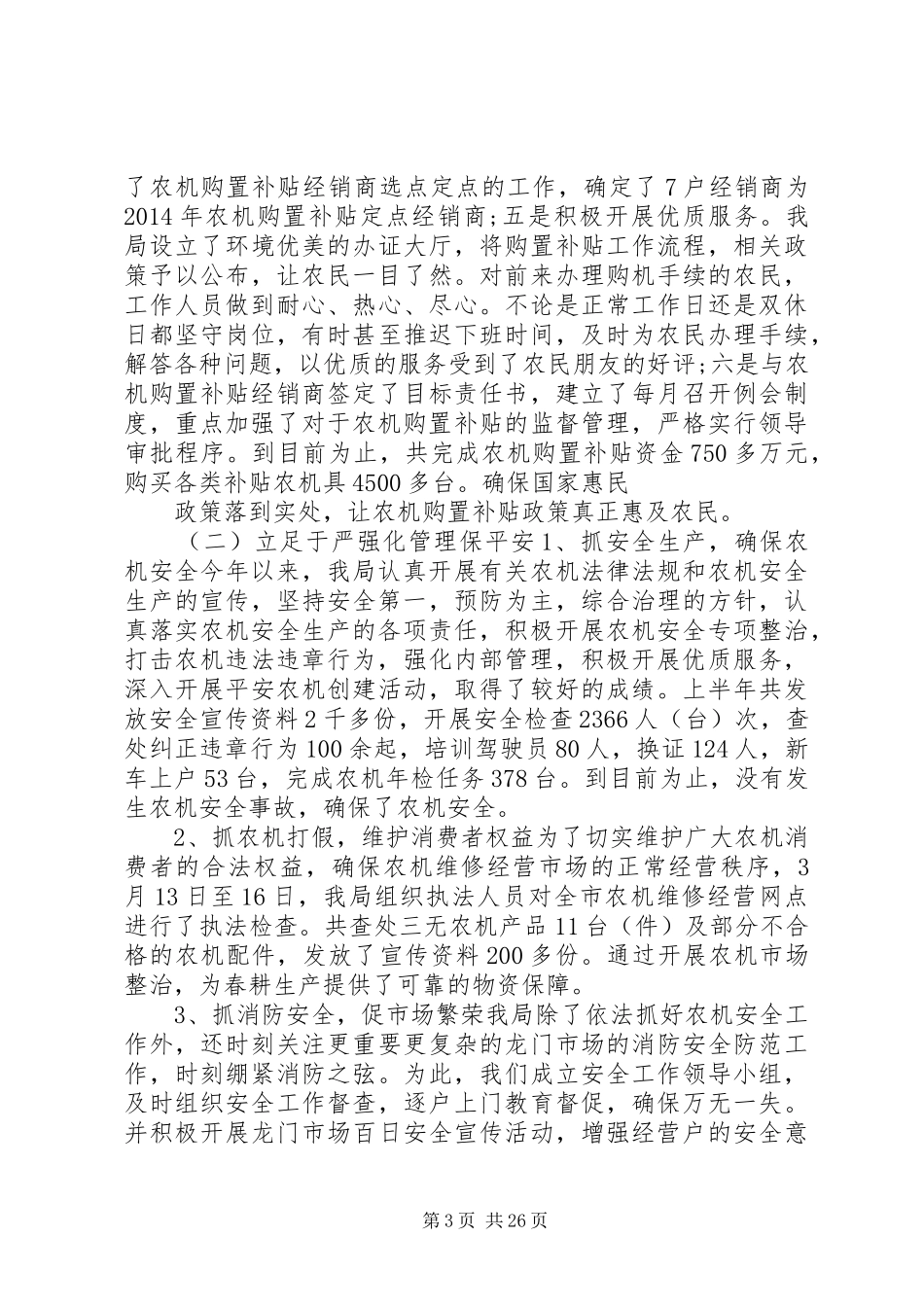 市农机局上半年工作总结 _第3页