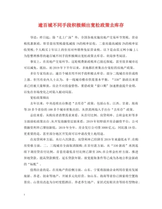 逾百城不同手段积极频出宽松政策去库存 