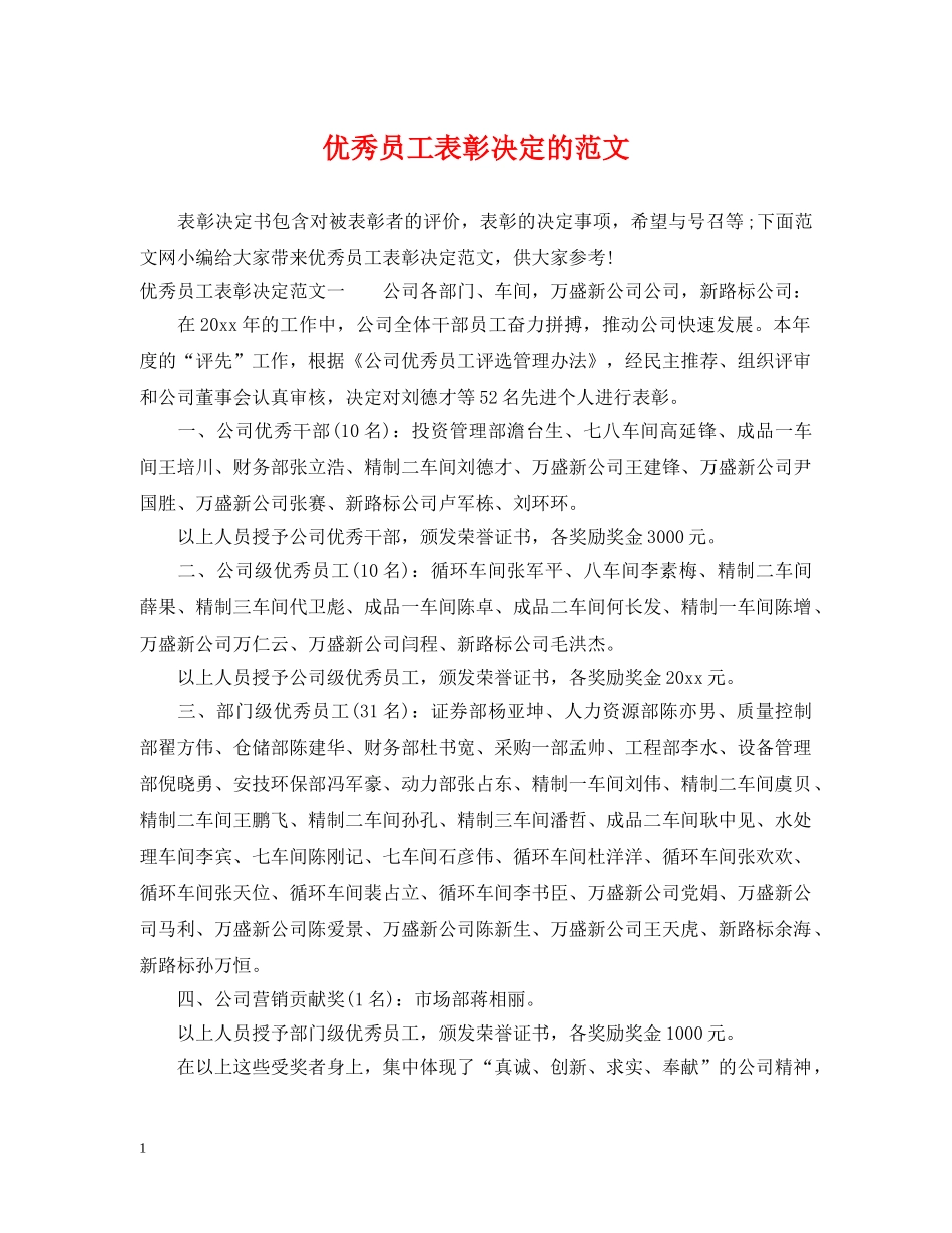 优秀员工表彰决定的范文_第1页