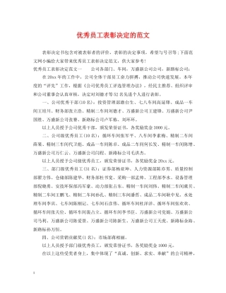 优秀员工表彰决定的范文