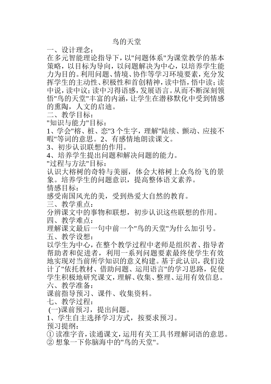 鸟的天堂　教案_第1页