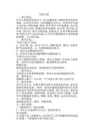 鸟的天堂　教案