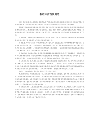 教师如何自我调适 (2)