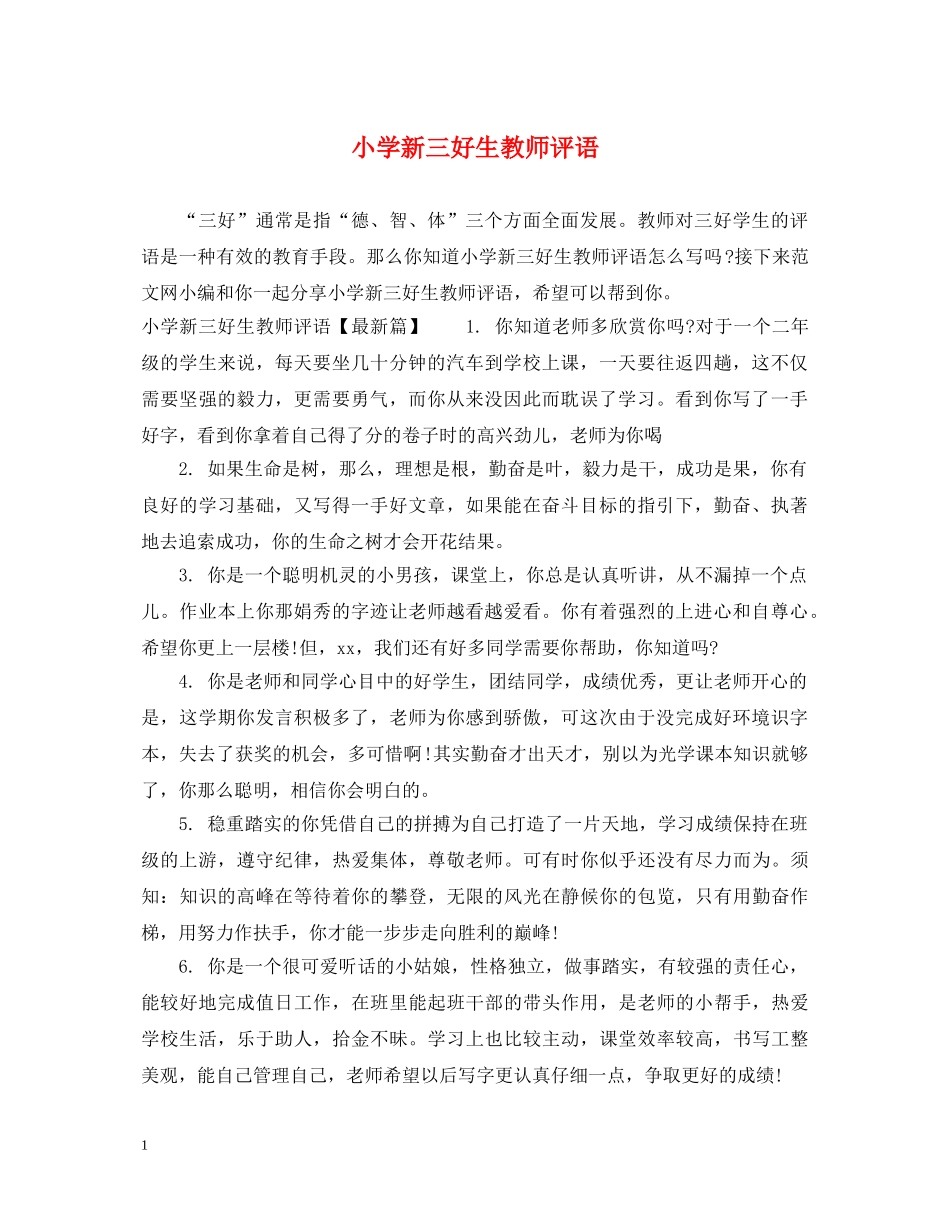 小学新三好生教师评语 _第1页