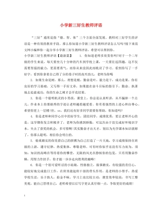小学新三好生教师评语 