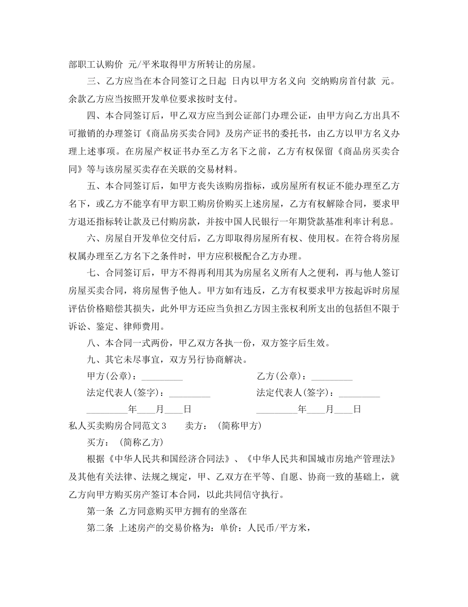私人买卖购房合同范本格式 _第3页