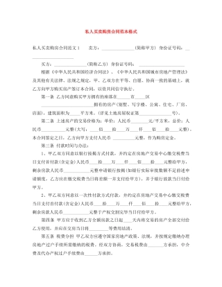 私人买卖购房合同范本格式 