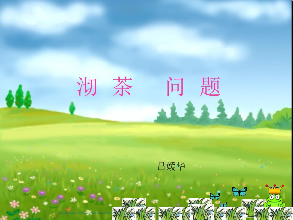 数学广角沏茶问题课件_第1页