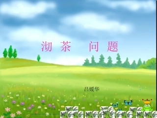 数学广角沏茶问题课件