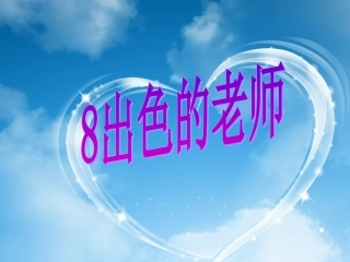 《出色的老师》